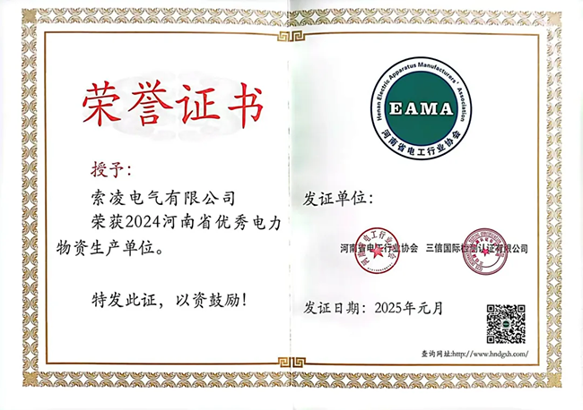 索凌電氣榮獲河南省電工行業(yè)雙優(yōu)稱號(hào)， 持續(xù)助力電力行業(yè)發(fā)展