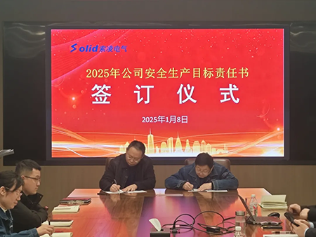 索凌電氣年度安全工作會議：壓實責任，護航發(fā)展